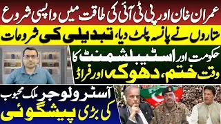 Imran Khan and PTI&rsquo;s Return to Power Begins | Government and Establishment&rsquo;s Time Over