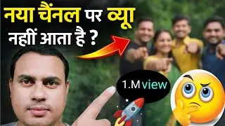 🧲 🚀New Channel Par View Kyun Nahi Aata Hai? | New YouTubers Ki Sabse Badi Galti#newvideo#newyoutuber