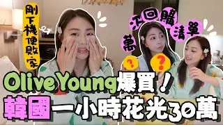 🇰🇷韓國極速敗家30萬💸 Olive Young必買無限回購清單＋開箱首爾弘大一房難求性價比超強的酒店｜Holiday Inn Express弘大智選假日酒店｜首爾酒店推介｜韓國旅遊｜Ah Veee