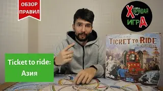 Настольная игра &laquo;TICKET TO RIDE: АЗИЯ (БИЛЕТ НА ПОЕЗД: АЗИЯ)&raquo;. Обзор правил и игры.