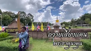 ถวายเสียงแคนสักการะพระธาตุนาดูน #หมอแคนสวนแอวซิ่ง