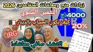 الزيادة في معاشات المتقاعدين والمنح المنقولة رفع الحد الأدنى للأجور والتثمين السنوي والاقتطاعات2026!