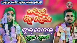 Nai Bhuli jibu Re Dhana !! Sumati suna Viral song !! Madhiapali kirtan baithak !! At - Bhurkipada 