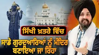 ਸਾਡੇ ਗੁਰਦੁਆਰਿਆਂ ਨੂੰ ਮੰਦਿਰ ਬਣਾਇਆ ਜਾ ਰਿਹਾ! | Bhai Sarbjit Singh Dhunda | pakistani reaction