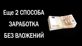 Еще 2 Способа Заработка Без Вложений! FAUCET 2022 Деньги в интернете