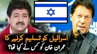 Hamid Mir Talking about Israel and Imran Khan | PMImranKhan | Israel | Hamid Imran Latest News