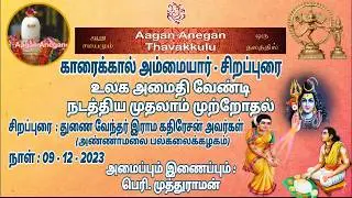 காரைக்கால் அம்மையார் சிறப்புரை முனைவர் இராம கதிரேசன் அவர்கள்