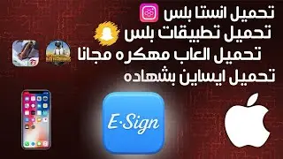 كيف تحمل اي تطبيق للأيفون ( شرح بالتفصيل ) - تحميل 2.esign - iOS 26 + متجر بلس للايفون