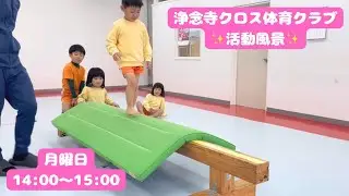 浄念寺クロス体育クラブ【活動の様子】
