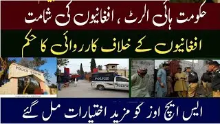 Federal Government Orders Nationwide Crackdown by SHOs on Afghans۔#afghanrefugees #acccardholders 