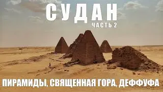 СУДАН 2021: СВЯЩЕННАЯ ГОРА,  ПИРАМИДЫ, ХРАМ АМОНА, ДЕШЁВОЕ ЖИЛЬЁ, ФИНИКИ С ВЕТКИ, ДОЖДЬ В САХАРЕ