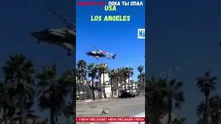 Новости|Падение вертолета в ЛосАнджедесе #shorts #новости24покатыспал #losangeles #news #новости