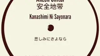 Anzen Chitai 安全地带 - Kanashimi Ni Sayonara / 悲しみにさよなら (Tony Tay Re-Edit) [Unreleased J02]