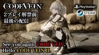 ２プレイ解禁前最後の配信 [CODE VEIN]