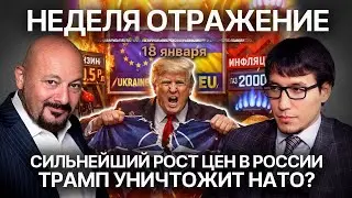 Сильнейший рост цен в России. Трамп уничтожит НАТО?