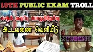 10 TH PUBLIC EXAM TROLL | ONE MORE MEME