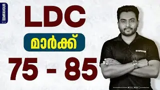 LDC ഇനിയുള്ള ജില്ലകളിൽ എത്ര മാർക്ക്‌ നേടണം?📣 80-നു മേലെ ഉള്ളവർ സത്യമോ..! #keralapsc