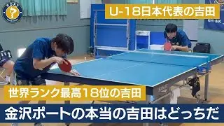 【ガチ対決】金沢ポートの吉田、どっちが本物か決めてみた｜𠮷田雅己選手 vs 吉田蒼選手