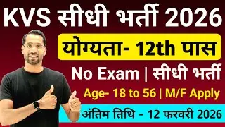 KVS Recruitment 2026 | KVS New Vacancy 2026 | KVS Teacher Recruitment in 2026 | New Vacancy 2026