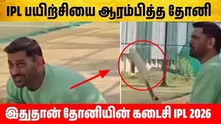 இதுதான் தோனியின் கடைசி IPL 2026 IPL பயிற்சியை ஆரம்பித்த தோனி | Ms Dhoni Last IPL | IPL 2026 | MSD