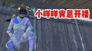 🔴小咩咩肖恩开播了