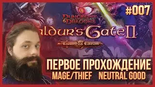 007. Прохождение BG2EE впервые и вслепую. Mage/Thief. Neutral Good.