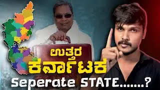 ಉತ್ತರ ಕರ್ನಾಟಕ ಪ್ರತ್ಯೇಕ ರಾಜ್ಯ? Problems of North Karnataka | Uttara Karnataka New State