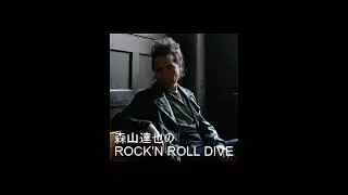 森山達也のROCK'N ROLL DIVE  ありえない奴①