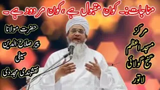 Munajat Kon Maqbul Hai Maulana Peer salahuddin saifi naqshbandi