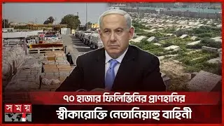 অবশেষে রাফাহ ক্রসিং খুলে দেয়ার ঘোষণা ইসরাইলের | Gaza | Rafah Border Crossing | Somoy International