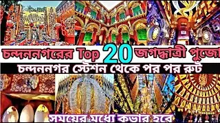 চন্দননগর Station থেকে চন্দননগরের Top 20 জগদ্ধাত্রী পুজো 2024 // Chandannagar  jagadhatri puja 2024