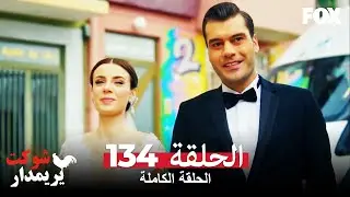 شوكت يريمدار الحلقة 134 كاملة  Şevkat Yerimdar