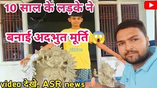 10 साल के लड़के ने बनाई अदभुत मूर्ति 😱#viralvideo   । Asr news, प्रयागराज UP 🙏