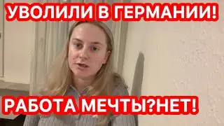 Украинку уволили в Германии&hellip; НЕ прошла испытательный срок | Наши трудности