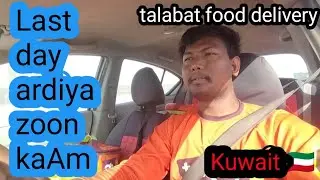 Last day ardiya zoonma kaAm / talabat rider/ food delivery Kuwait 🇰🇼/@FamousDipVlog