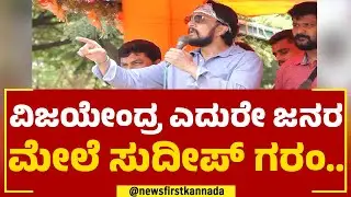 Kichcha Sudeep : ವಿಜಯೇಂದ್ರ ಎದುರೇ ಜನರ ಮೇಲೆ ಸುದೀಪ್​ ಗರಂ | Election Campaign | @newsfirstkannada