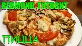 ПИЦЦА В МУЛЬТИВАРКЕ пошаговый РЕЦЕПТ Вкуснейшая домашняя пицца в мультиварке Redmond