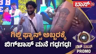 ಅಭಿಮಾನಿಗಳ ಪ್ರೀತಿಗೆ ಗಿಲ್ಲಿ ಭಾವುಕ! | Bigg Boss Kannada season 12 Promo | Kiccha Sudeep | Boss Tv