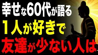 幸せな60代が語る、「1人が好きで友達が少ない人」に隠された12の才能 #60代 #人生哲学 #人生相談 #朗読 #人間関係
