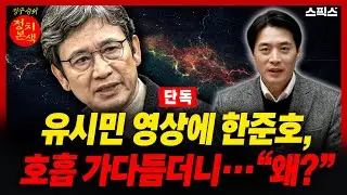 [정치본색] 유시민 영상 본 뒤 한준호가 꺼낸 질문… 그 ‘왜’에 담긴 맥락