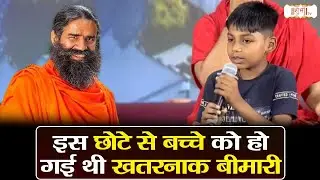 This little child had a dangerous disease !! Swami Ramdev Ji !! Yoga & Ayurveda !! Yoga !! Shubh TV