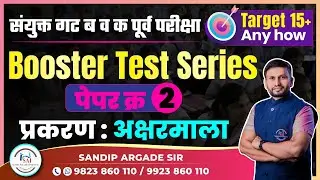 Booster Test Series : 02 | प्रकरण : अक्षरमाला | Sandip Argade Sir