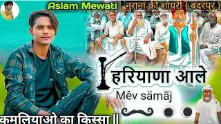 कमलियाओ का किस्सा #mewat real team #mewati shayri