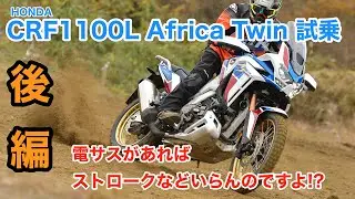 '20ホンダCRF1100Lアフリカツイン・試乗インプレッション【電子制御サスペンションの効能やいかに】