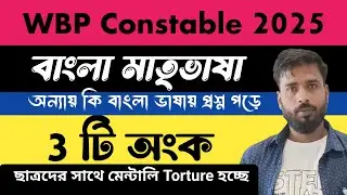 বাঙালি মাতৃভাষা তবুও বাংলা ভাষায় প্রশ্ন পড়া অন্যায় 🤐 | WBP Revison Answer key problem | #wbp
