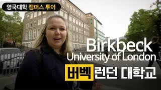 [영국 유학] 영국 대학 캠퍼스 투어 - 버벡 런던 대학교 (Birkbeck University of London)