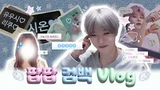 ˚*꒰ঌ 시즈니 브이로그 ໒꒱*˚| poppop 활동 모음. zip 📁 •  뮤뱅 인가 영통 서스페 시구까지 하면 시즈니 재밌죠 🌀 • 시온 영통  • NCT WISH