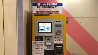 【奈良県 橿原市】近鉄百貨店 橿原店 第１駐車場（駐車券発券機 → 駐車券 → 事前精算機 → 出口精算機）