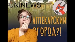 UNINEWS| АПТЕКАРСКИЙ ОГОРОД | Кактусы победили