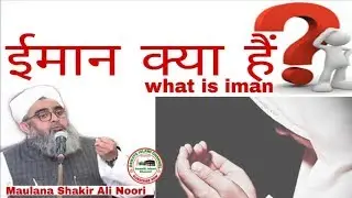 ईमान क्या है what is iman Maulana Shakir Ali Noori Ka Bayan